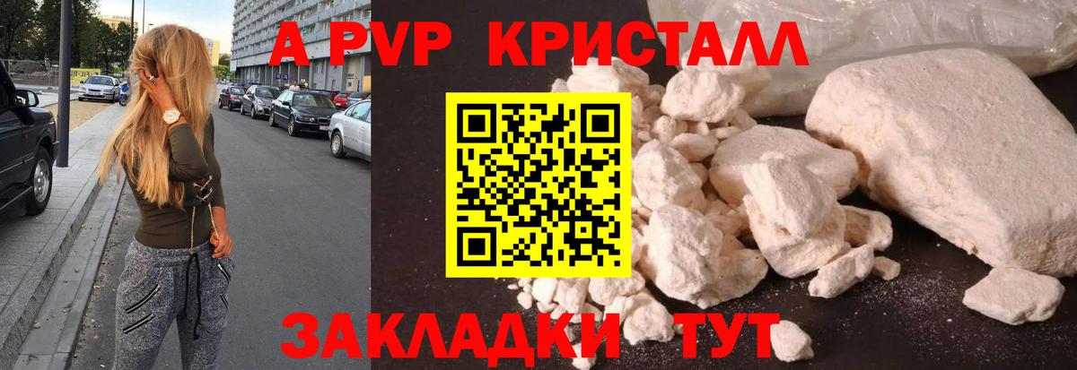A-PVP крисы CK Куйбышев