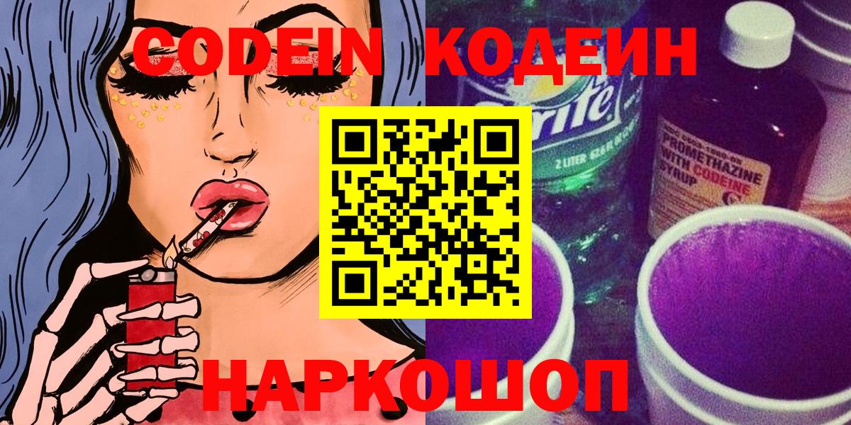 Кодеин Purple Drank  Вход с VPN  Куйбышев 